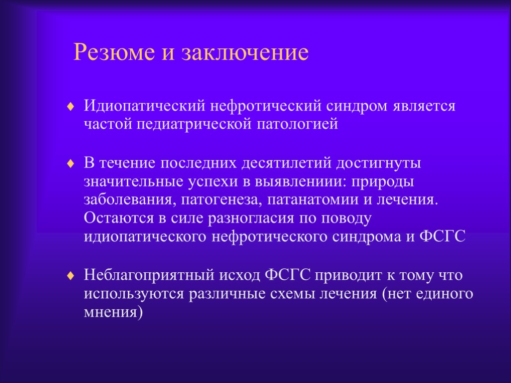 Резюме и заключение Идиопатический нефротический синдром является частой педиатрической патологией В течение последних десятилетий